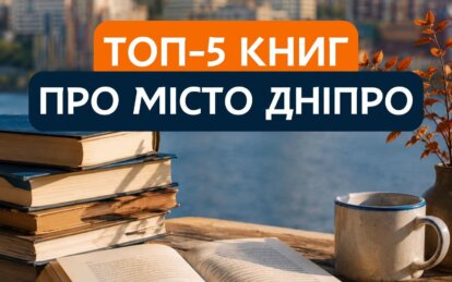 Дніпро між рядками: 5 книг, у яких місто стає частиною історії