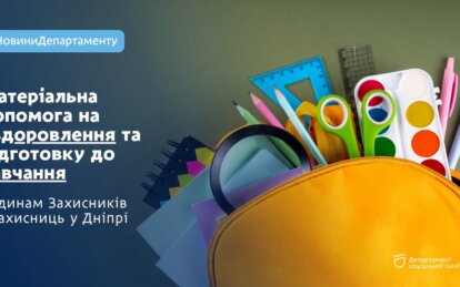 У Дніпрі надають щорічну матеріальну допомогу на оздоровлення та підготовку до навчання