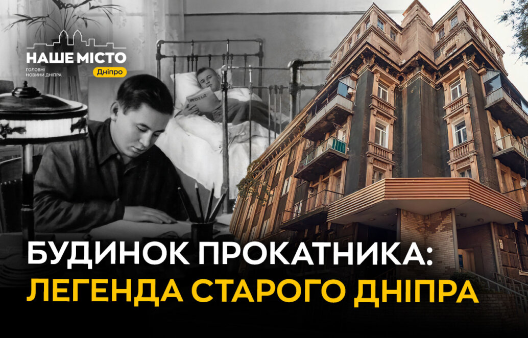 ЕКСКЛЮЗИВ
                                Будинок прокатника у Дніпрі: «палац» для робітників 1930-х років