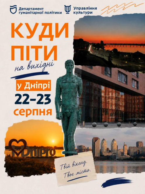 Куди піти на вихідних у Дніпрі: афіша подій на 22-23 серпня