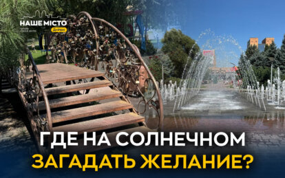 Арка и Мост влюбленных: романтичные локации Днепра на Солнечной набережной