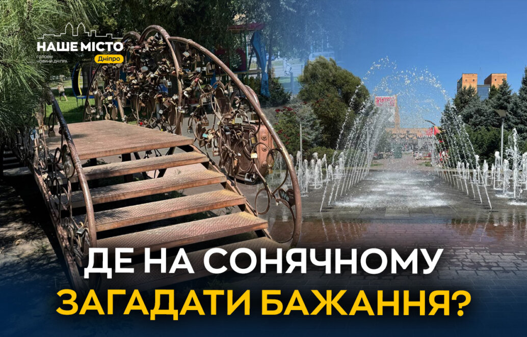 ЕКСКЛЮЗИВ
                                Арка та Міст закоханих: романтичні локації Дніпра на Сонячній набережній