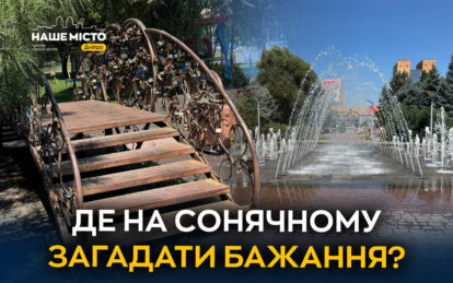 Арка та Міст закоханих: романтичні локації Дніпра на Сонячній набережній