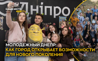 Молодежный Днепр: как город открывает возможности для нового поколения