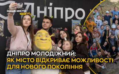 Дніпро молодіжний: як місто відкриває можливості для нового покоління
