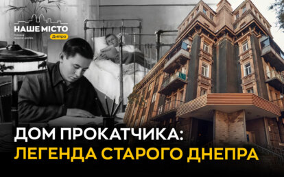 Дом прокатчика в Днепре: «дворец» для рабочих 1930-х годов