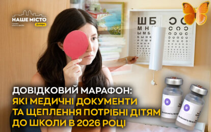 Довідковий марафон: які медичні документи та щеплення потрібні дітям до школи у 2026 році