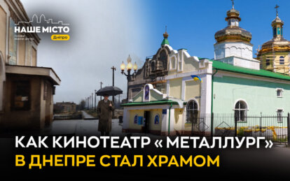 От кинотеатра до храма: история «Металлурга» в Днепре