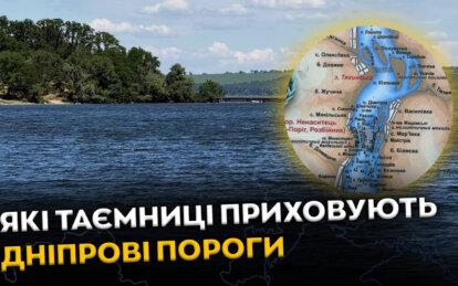 Які таємниці приховують Дніпрові пороги