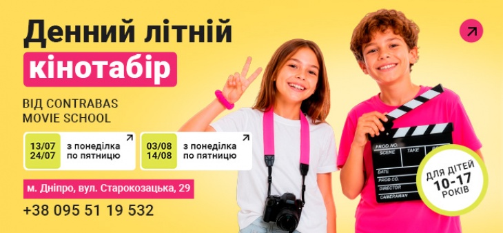 ЕКСКЛЮЗИВ
                                Літні денні табори у Дніпрі 2026: де дитині провести канікули з користю та новими враженнями