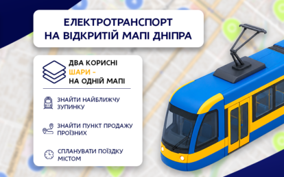 Зупинки електротранспорту та пункти продажу проїзних додали на «Відкриту мапу Дніпра»