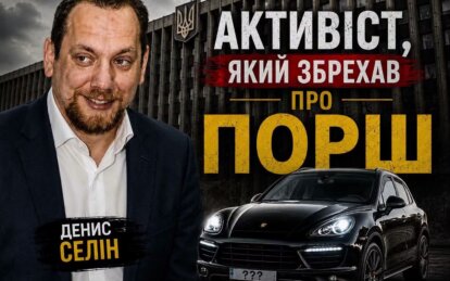 Керівника ГО «Громадський контроль» Дениса Селіна запідозрили у використанні грошей європейських дон...
