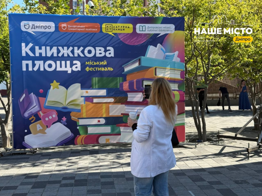 ЕКСКЛЮЗИВ
                                У Дніпрі на Успенській площі відбувся фестиваль «Книжкова площа»