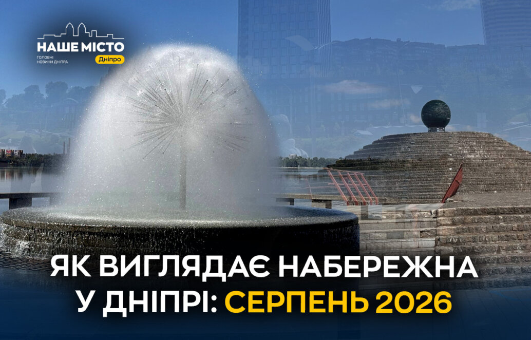 ЕКСКЛЮЗИВ
                                Січеславська набережна: прогулянка найдовшою набережною Європи