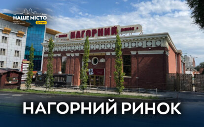 Нагорний ринок у Дніпрі: фермерські продукти, екзотичні фрукти та гастропростір