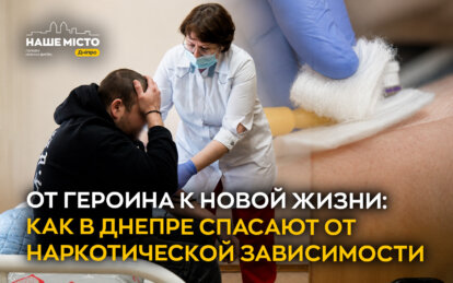 От героина к новой жизни: как в Днепре спасают от наркотической зависимости