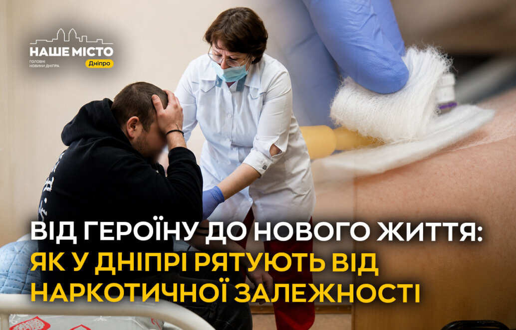 ЕКСКЛЮЗИВ
                                Від героїну до нового життя: як у Дніпрі рятують від наркотичної залежності