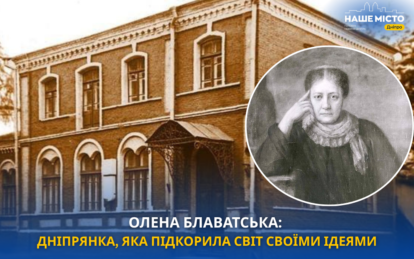 Олена Блаватська: як уродженка Дніпра стала відомою на весь світ