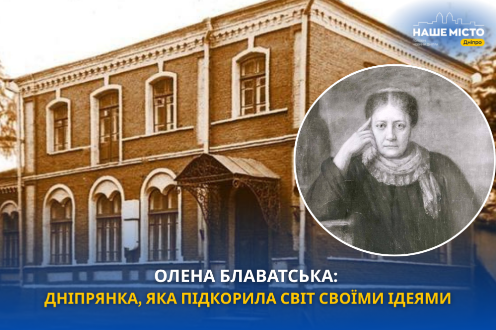 ЕКСКЛЮЗИВ
                                Олена Блаватська: як уродженка Дніпра стала відомою на весь світ
