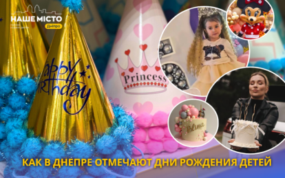 Торт, аниматоры и море эмоций: как жители Днепра отмечают дни рождения детей 