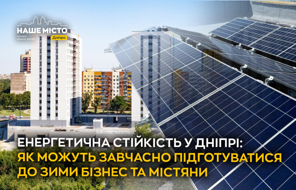 Енергетична стійкість у Дніпрі: як можуть завчасно підготуватися до зими бізнес та містяни