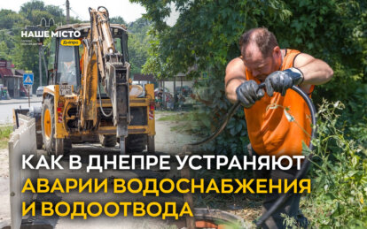 Кожна хвилина на рахунку: як у Дніпрі усувають аварії водопостачання та водовідведення