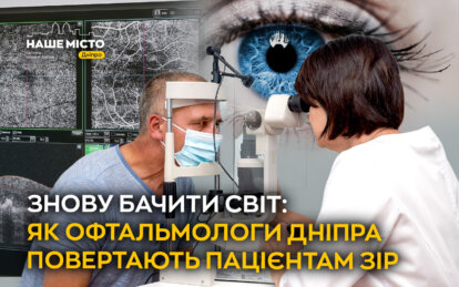 Знову бачити світ: як офтальмологи Дніпра повертають пацієнтам зір