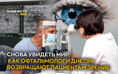 Снова увидеть мир: как офтальмологи Днепра возвращают пациентам зрение