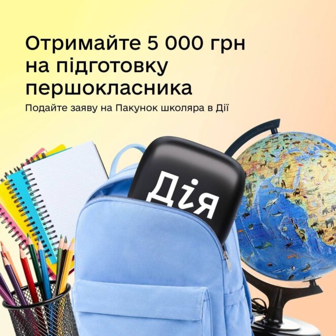 «Пакунок школяра» 2026: хто може отримати допомогу та як подати заявку