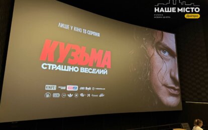 В Днепре состоялся спецпоказ документального фильма «Кузьма: Страшно веселый»