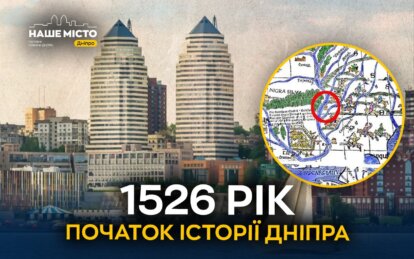 Дніпру офіційно 500 років: міськрада затвердила 1526 рік як дату заснування міста