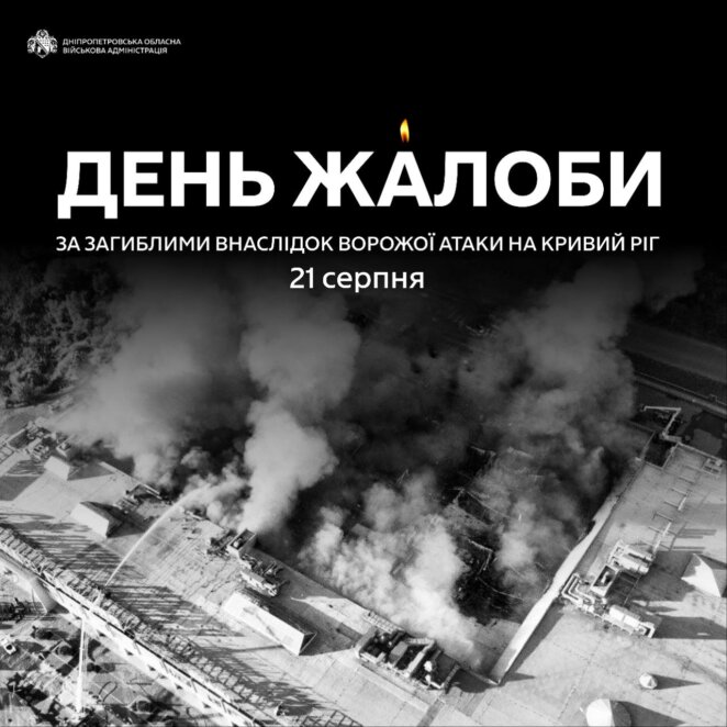 На Дніпропетровщині оголошено день жалоби за загиблими внаслідок атаки на Кривий Ріг