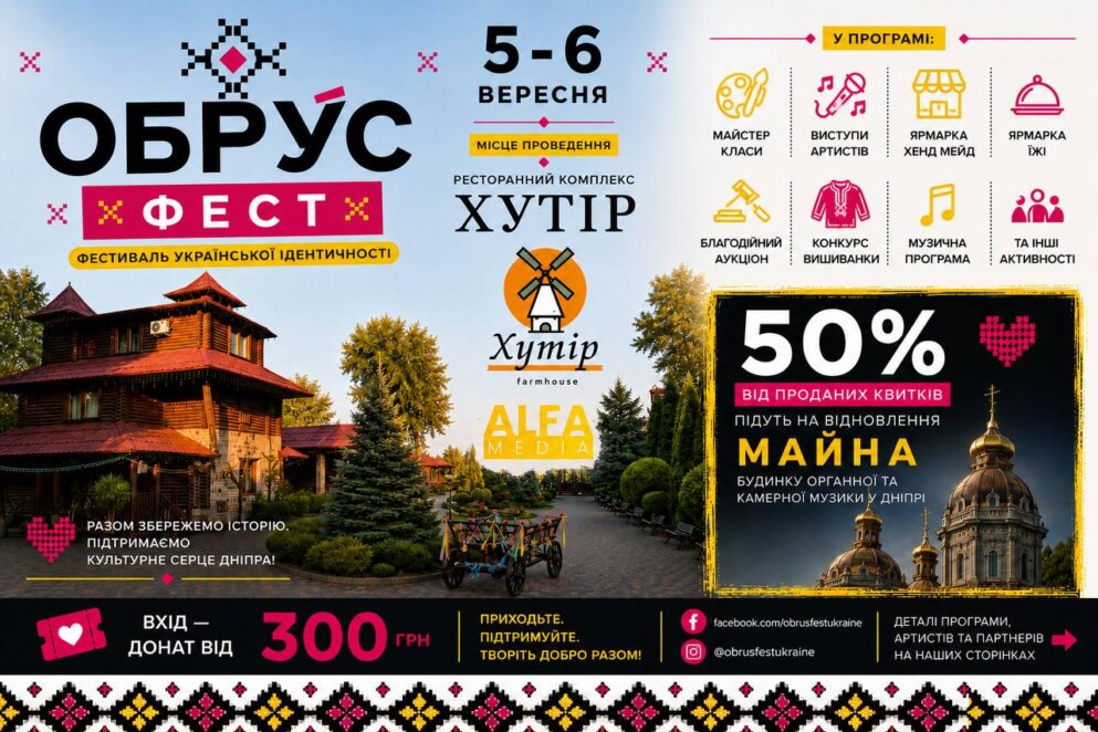 ЕКСКЛЮЗИВ
                                У Дніпрі проведуть «ОБРУС ФЕСТ»: збиратимуть кошти на відновлення органного залу