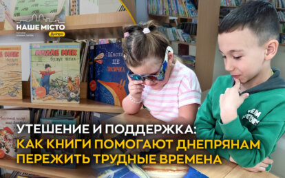 Комиксы, приключения, детективы: что читают днепряне во время войны