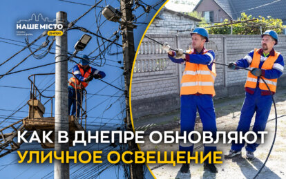 Город становится светлее: как в Днепре обновляют уличное освещение
