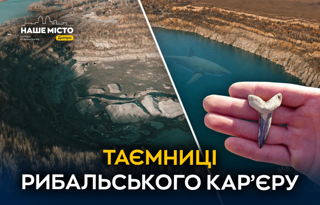 ЕКСКЛЮЗИВ
                                Мандриківське море у Дніпрі: таємниці Рибальського карʼєра