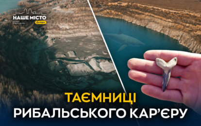 Мандриківське море у Дніпрі: таємниці Рибальського карʼєра