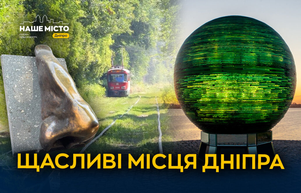 ЕКСКЛЮЗИВ
                                Де у Дніпрі загадати бажання: добірка найвідоміших «щасливих» місць міста