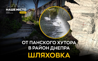 Все началось с панского хутора: как возникла Шляховка