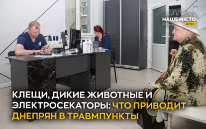 Клещи, дикие животные и электросекаторы: что приводит днепрян в травмпункты