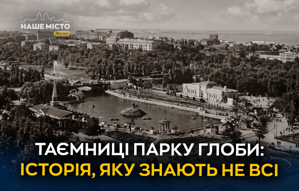 ЕКСКЛЮЗИВ
                                Понад два століття історії: що приховують алеї парку імені Лазаря Глоби у Дніпрі