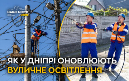Місто стає світлішим: як у Дніпрі оновлюють вуличне освітлення