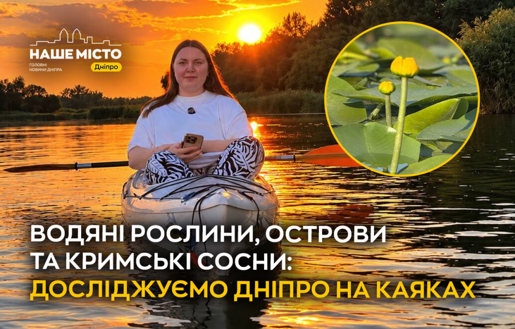 ЕКСКЛЮЗИВ
                                Водяні рослини, острови та кримські сосни: досліджуємо Дніпро на каяках