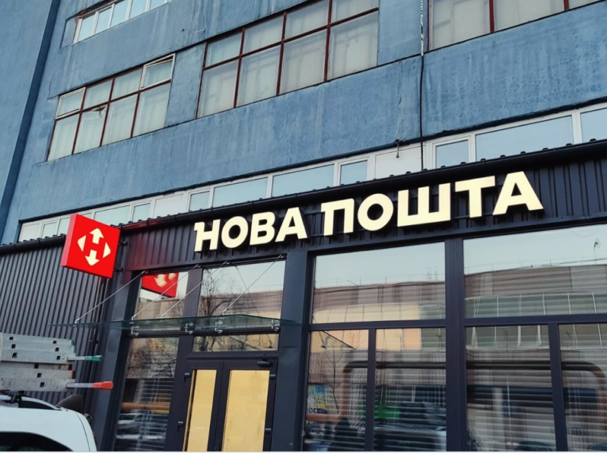 «Нова пошта» змінює формат роботи: як доставлятимуть посилки