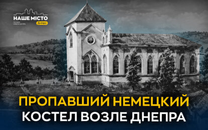 Остался только памятный крест: история исчезнувшей немецкой церкви под Днепром