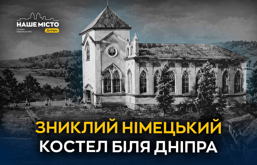 ЕКСКЛЮЗИВ
                                Залишився лише пам’ятний хрест: історія зниклого німецького костела біля Дніпра