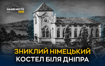 Залишився лише пам’ятний хрест: історія зниклого німецького костела біля Дніпра