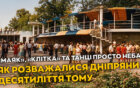 Маяк», «Клітка» та танці просто неба: як розважалися дніпряни десятиліття тому
