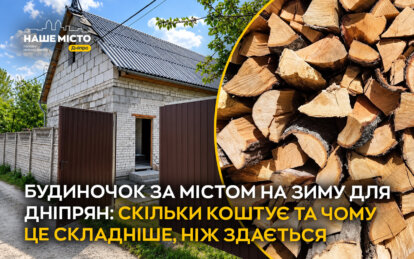 Переїзд на зиму за місто: ризики, ціни, поради від волонтера
