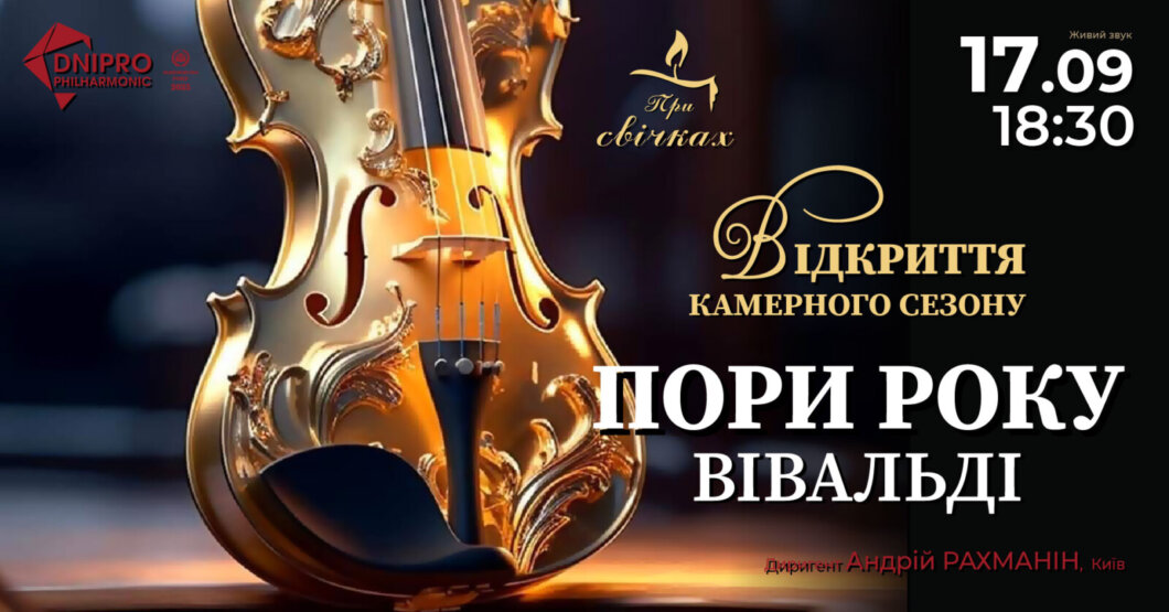 ЕКСКЛЮЗИВ
                                Запрошує філармонія Дніпра: вечір при свічках під музику Вівальді